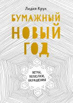 Бумажный Новый год