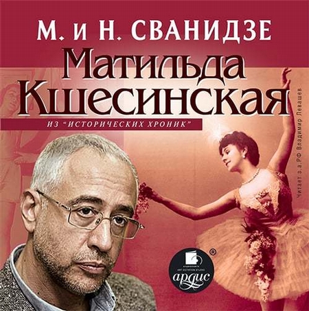 Исторические хроники с Николаем Сванидзе. Матильда Кшесинская