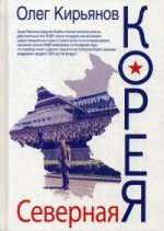 Северная Корея. 2-е изд., испр