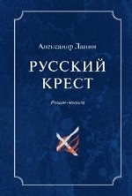 Русский крест. Роман-эпопея. В 2-х томах. Том 2