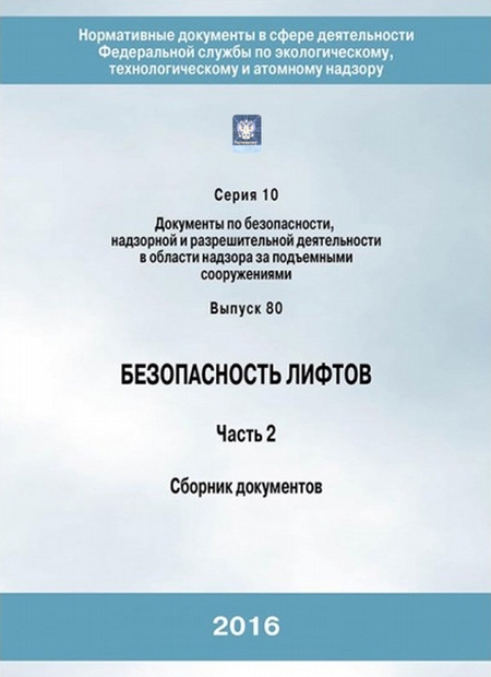 Безопасность лифтов. Часть 2. Сборник документов
