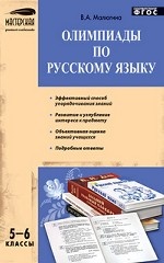 Олимпиады по русскому языку. 5-6 классы. ФГОС