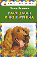 Рассказы о животных (ил. В. Белоусова, М. Белоусовой)