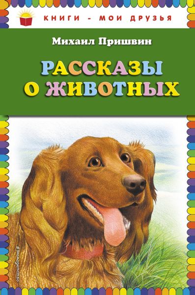 Рассказы о животных (ил. В. Белоусова, М. Белоусовой)
