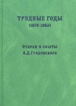 Трудные годы. (1876 - 1880): очерки и опыты