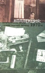 Коллекция: Петербургская проза (ленинградский период). 1970-е