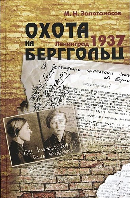 Охота на Берггольц. Ленинград 1937