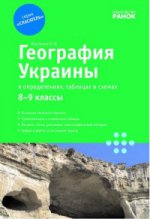 СП География Украины в опред,таб 8-9кл  (РУС)