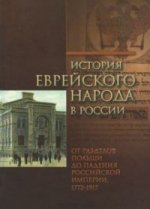 История еврейского народа в России Т.2