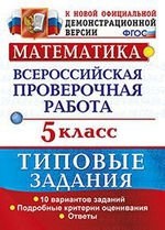 ВПР Математика 5кл. 10 вариантов. ТЗ