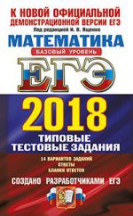 ЕГЭ 2018 ТРК Математика ТТЗ. Базовый. 14 вариантов