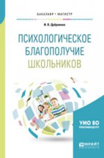 Психологическое благополучие школьников
