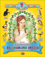 7 СКАЗОК. АЛЁНУШКИНЫ СКАЗКИ