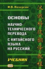 Основы научно-технического перевода с китай.Уч.2-е