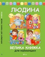 Людина Велика книжка для найменших