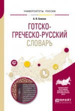 Готско-греческо-русский словарь