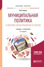 Муниципальная политика и местное самоуправление в россии