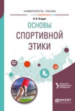 Основы спортивной этики