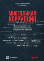 Многоликая коррупция: выявление уязвимых мест на уровне секторов экономики и государственного управления