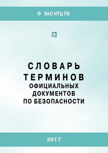 Словарь терминов официальных документов по безопасности