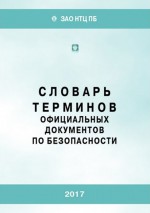 Словарь терминов официальных документов по безопасности