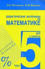 Математика 5кл [Дидактические материалы]