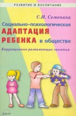 Социально-психологич.адаптация ребенка в обществе