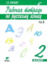 Русский язык 2кл ч1 [Рабочая тетрадь]