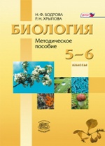 Биология. Растения. Бактерии 5-6кл [Метод. пособ.]