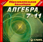 1С: Образовательная коллекция. Алгебра. 7-11 кл. (CD)
