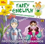 1С:Образовательная коллекция. Fairy English! Английский с рождения. Сказка про победителя драконов
