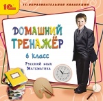 1С: Образовательная коллекция. Домашний тренажер. 6 класс. Русский язык, математика. (CD)