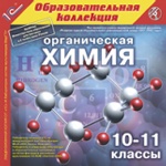 1С: Образовательная коллекция. Органическая химия. 10-11 кл.(CD)