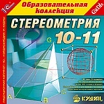 1С: Образовательная коллекция. Стереометрия. 10-11 кл. (CD)