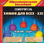 1С: Образовательная коллекция. Химия для всех XXI: Решение задач. (CD)