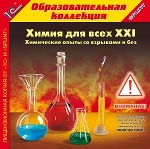 1С: Образовательная коллекция. Химия для всех XXI: Химические опыты со взрывами и без. (CD)