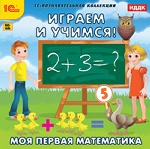 1С: Познавательная коллекция. Играем и учимся. Моя первая математика. (CD)