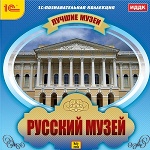 1С: Познавательная коллекция. Лучшие музеи. Русский музей. (CD)