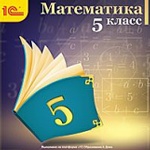 1С: Школа. Математика. 5 кл. (CD)