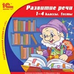 1С: Школа. Развитие речи. 1-4 кл. Тесты. (CD)