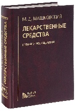 Лекарственные средства (16-е изд.)
