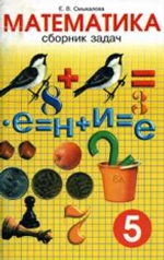 Математика 5кл [Сборник задач]