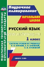 Русский язык 1 кл Система уроков по учеб. Бунеева