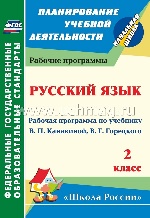 Русский язык 2кл Канакина (Рабочая программа)