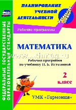 Богодушко. Математика. 2 кл. раб. прогр. по уч. Истоминой. УМК "Гармония".(ФГОС)