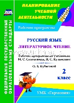 Богодушко. Русс. яз. Лит. чт. 2 кл. раб. прогр. по уч.Соловейчик,Кузьменко,Кубасовой.УМК "Гармония"