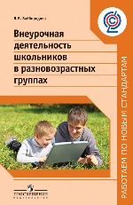 Байбородова. Внеурочная деятельность школьн. разновозрастных группах. (сер."Раб.по нов.станд.)ФГОС