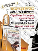 Золотая труба (комл. из 2кн) Труба Б+Клавир и парт