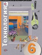 Технология 6кл [Учебник] ФГОС ФП