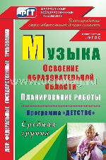 Музыка. План.раб.по осв.обр.обл."Детство" Ср.груп